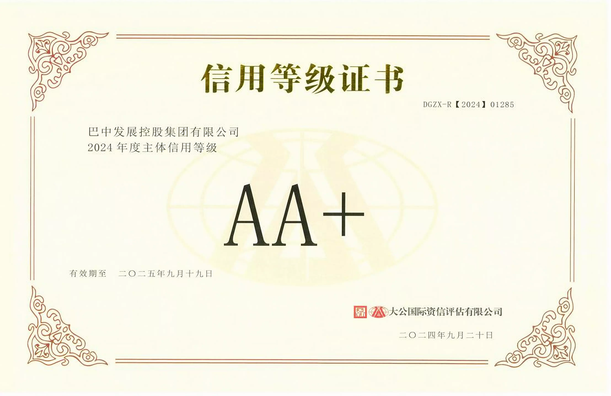 2024年9月20日，巴中發(fā)展集團獲得大公國際評級公司AA+主體信用評級