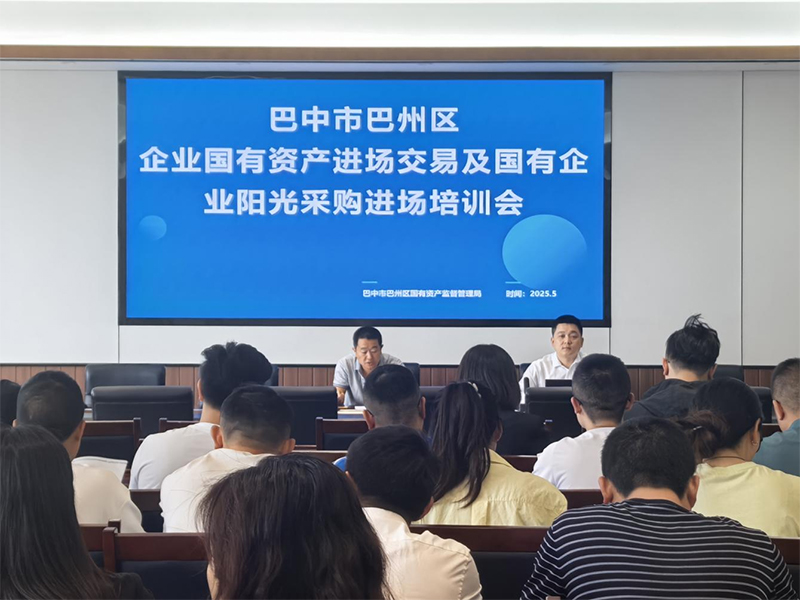 西南聯(lián)交所助力巴州區(qū)國(guó)資交易合規(guī)培訓(xùn) 強(qiáng)化風(fēng)險(xiǎn)防范意識(shí)